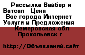 Рассылка Вайбер и Ватсап › Цена ­ 5000-10000 - Все города Интернет » Услуги и Предложения   . Кемеровская обл.,Прокопьевск г.